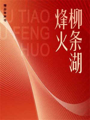 cover image of 柳条湖烽火